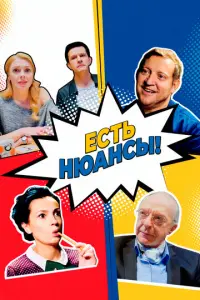 Есть нюансы русский сериал